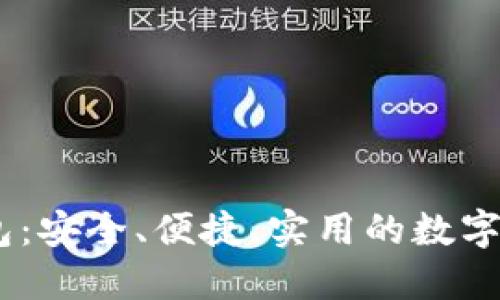 USDT开源钱包：安全、便捷、实用的数字资产管理工具