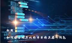 标题如何安全购买比特币