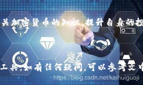 jiaoti比特币钱包PlusTok使用指南及常见问题解答/jiaoti

比特币, PlusTok钱包, 加密货币, 钱包安全/guanjianci

### 内容主体大纲

1. **引言**
   - 什么是比特币钱包
   - PlusTok钱包的概述

2. **PlusTok钱包的特点**
   - 安全性
   - 用户界面
   - 兼容性
   - 客户支持

3. **如何设置和使用PlusTok钱包**
   - 下载和安装钱包
   - 创建新钱包
   - 导入已有的钱包
   - 转账和接收比特币

4. **PlusTok钱包的安全性**
   - 加密技术解析
   - 双重验证
   - 私钥管理
   - 常见安全问题及解决办法

5. **与其他比特币钱包的对比**
   - PlusTok与硬件钱包
   - PlusTok与软件钱包
   - 使用场景对比

6. **常见问题解答**
   - 如何恢复丢失的钱包？
   - 为什么在使用PlusTok钱包时会遇到交易延迟？
   - 比特币交易费用是如何计算的？
   - PlusTok钱包支持哪些币种？
   - 我该如何联系PlusTok客户支持？
   - 使用PlusTok钱包时需要注意哪些问题？

7. **总结**
   - PlusTok钱包的未来
   - 对用户的建议

---

### 引言

#### 什么是比特币钱包

比特币钱包是用来存储和管理比特币的数字工具。它通常以软件或硬件的形式存在，能够安全地储存用户的私钥，便于用户进行比特币的接收和发送。随着加密货币的日益普及，比特币钱包的种类和数量也在不断增加。

#### PlusTok钱包的概述

PlusTok是一款新兴的比特币钱包，因其用户友好的界面和强大的安全功能而受到越来越多用户的青睐。本文将详细探讨PlusTok钱包的特点、使用方法、安全性等方面，以帮助用户更好地了解和使用这一工具。

---

### PlusTok钱包的特点

#### 安全性

安全性是选择比特币钱包时的重要考虑因素，PlusTok钱包采用了多重加密技术，确保用户的比特币资产得到妥善保护。其采用的技术符合行业标准，能够有效防止黑客攻击和数据泄露。

#### 用户界面

PlusTok钱包提供了直观易用的用户界面，即使是新手用户也能快速上手。界面设计，各项功能一目了然，用户可以方便地进行比特币的接收、发送和查看余额等操作。

#### 兼容性

PlusTok钱包兼容多种操作系统，如Windows、macOS、Android和iOS，用户可以根据自己的设备选择适合的版本进行下载和安装。同时，PlusTok还支持多种加密货币，使其更加多功能。

#### 客户支持

使用PlusTok钱包的用户可以通过多种渠道获得客户支持，包括在线客服、邮件咨询和社交媒体平台。在遇到问题时，用户可以方便快捷地得到帮助，提升了使用体验。

---

### 如何设置和使用PlusTok钱包

#### 下载和安装钱包

用户可以通过官方网站下载PlusTok钱包，确保下载的版本是最新的。在下载完成后，按照安装向导的步骤进行安装即可，整个过程简单快捷。

#### 创建新钱包

安装完成后，用户可以选择创建一个新钱包。在创建过程中，系统会提示用户设置一个强密码，同时会生成一个助记词，用户需要妥善保管以便将来恢复钱包。

#### 导入已有的钱包

如果用户已经有其他比特币钱包，可以导入已有的钱包。通过输入私钥或助记词，用户可以快速获得已有资产，避免繁琐的转账过程。

#### 转账和接收比特币

在PlusTok钱包中，转账和接收比特币都非常简单。用户只需输入对方的比特币地址、转账金额，并确认信息无误后即可完成交易，整个过程透明清晰。

---

### PlusTok钱包的安全性

#### 加密技术解析

PlusTok钱包采用了行业领先的加密技术，确保交易数据和用户信息的安全。每一笔交易都经过多重验证，最大程度上防止欺诈和盗取风险。

#### 双重验证

为了进一步增强安全性，PlusTok钱包支持双重验证功能。用户在进行重要操作时，不仅需要输入账户密码，还需通过手机验证码进行确认，确保是账户持有人本人在操作。

#### 私钥管理

私钥是用户比特币资产的“钥匙”，PlusTok钱包提供了安全的私钥管理系统，用户的私钥不会被存储在服务器上，确保用户在任何情况下都能控制自己的资产。

#### 常见安全问题及解决办法

在使用PlusTok钱包时，用户可能会遇到一些安全问题，比如设备丢失、账户被盗等。用户需要了解如何及时采取措施，例如更换密码、启用双重验证等，以保护自己的资产安全。

---

### 与其他比特币钱包的对比

#### PlusTok与硬件钱包

硬件钱包如Ledger和Trezor被认为是最安全的选择，而PlusTok则是一款软件钱包，更适合日常交易使用。用户在选择时应根据自己的使用习惯和安全需求做出决定。

#### PlusTok与软件钱包

与其他软件钱包相比，PlusTok在用户体验及安全性上具有优势。其设计更为人性化，且提供更加完善的安全措施，适合广大的普通用户。

#### 使用场景对比

对于高频交易用户，PlusTok因便捷性受到欢迎；而对于需要持久保存资产的用户，硬件钱包则是更优选择。不论何种钱包，用户都需结合自己的需求进行选择。

---

### 常见问题解答

#### 如何恢复丢失的钱包？

如果用户丢失了PlusTok钱包，可以使用在创建钱包时保存的助记词进行恢复。只需重新下载PlusTok钱包，输入助记词即可恢复访问权。

#### 为什么在使用PlusTok钱包时会遇到交易延迟？

在网络繁忙或比特币交易量高峰期，交易可能会出现延迟。用户可通过提高交易手续费，加速交易确认速度。此外，可以查看当前网络拥堵情况，合理安排交易时间。

#### 比特币交易费用是如何计算的？

比特币交易费用是根据网络拥堵程度动态计算的，费用越高，交易被确认的速度就越快。用户可在发起交易时自行设置费用，建议参考市场行情进行设置。

#### PlusTok钱包支持哪些币种？

PlusTok钱包不仅支持比特币，还支持以太坊、萊特幣等多种主流加密货币。用户可在钱包内查看支持的币种列表，并根据需要进行交易。

#### 我该如何联系PlusTok客户支持？

用户可通过PlusTok官方网站提供的多种渠道联系客户支持，包括在线客服、电子邮件和社交媒体等。确保提供详细问题和联系方式，以便客服迅速响应。

#### 使用PlusTok钱包时需要注意哪些问题？

用户在使用PlusTok钱包时应注意保护好自己的私钥和助记词。不要共享账户信息，并定期检查账户安全设置，确保开启双重验证等安全措施。

---

### 总结

#### PlusTok钱包的未来

随着加密货币市场的不断发展，PlusTok钱包将继续其产品和服务，以适应用户的需求。同时，安全性和用户体验将是其发展的重点。

#### 对用户的建议

用户在使用PlusTok钱包时应持续关注安全问题，定期更新软件，保持警惕。同时，建议学习有关加密货币的知识，提升自身的投资和交易技巧。

---

以上内容是围绕比特币钱包PlusTok的一个全面介绍，旨在帮助用户更好地理解和使用这一工具。如有任何疑问，可以参考文中常见问题解答部分。