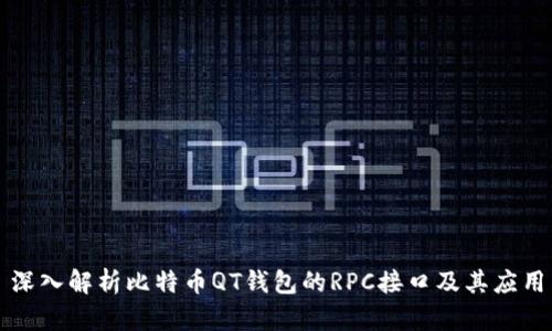 深入解析比特币QT钱包的RPC接口及其应用