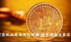 如何实现比特币钱包对接