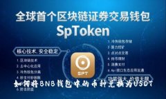 如何将BNB钱包中的币种兑