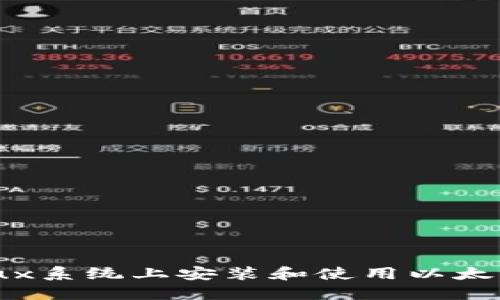 如何在Linux系统上安装和使用以太坊钱包Mist