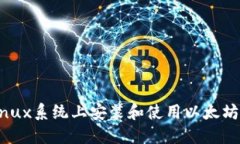 如何在Linux系统上安装和使