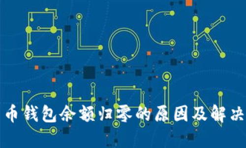 比特币钱包余额归零的原因及解决方案