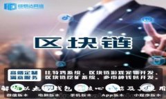 全面解析以太坊钱包的核