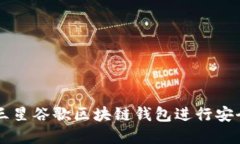 如何使用三星谷歌区块链