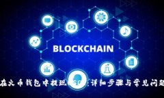 如何在火币钱包中提现U