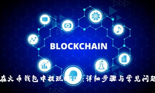 如何在火币钱包中提现USDT：详细步骤与常见问题解答