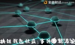 明星区块链钱包被盗：事