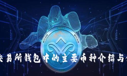 以太坊交易所钱包中的主要币种介绍与使用指南