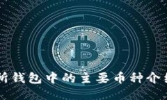 以太坊交易所钱包中的主