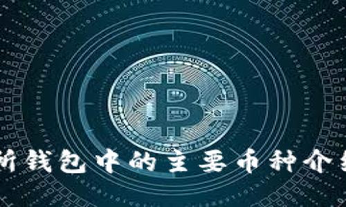 以太坊交易所钱包中的主要币种介绍与使用指南