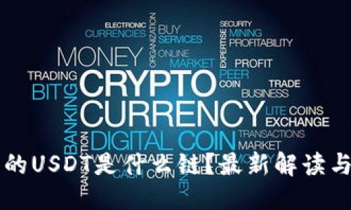 标题  
虎符钱包的USDT是什么链？最新解读与使用指南