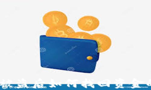 
USDT钱包被盗后如何找回资金的完整指南