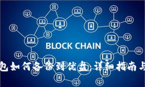 比特币钱包如何备份到优盘：详细指南与注意事项