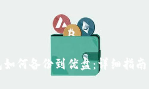 比特币钱包如何备份到优盘：详细指南与注意事项