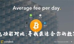 虚拟币数字钱包功能对比