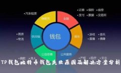 TP钱包比特币钱包失败原因