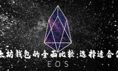 比特币钱包与以太坊钱包的全面比较：选择适合你的加密货币钱包