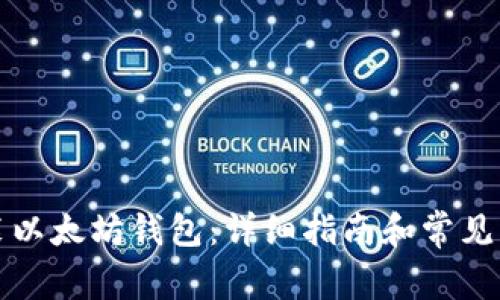 如何安装以太坊钱包：详细指南和常见问题解答