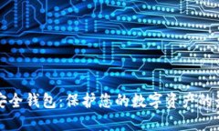 猎豹区块链安全钱包：保