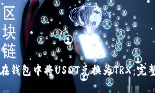 如何在钱包中将USDT兑换为TRX：完整指南