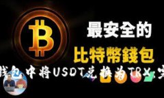 如何在钱包中将USDT兑换为