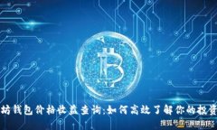 以太坊钱包价格收益查询