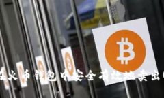 如何在火币钱包中安全有
