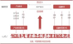 标题  如何在IM钱包解决收不到虚拟币ETC的问题