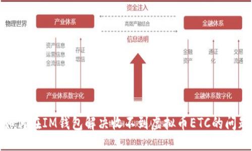 标题  
如何在IM钱包解决收不到虚拟币ETC的问题