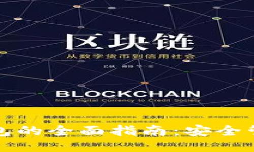 比特币私钥钱包的全面指南：安全管理与使用技巧