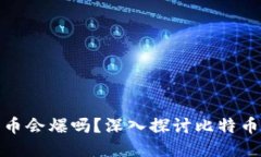 钱包里的比特币会爆吗？