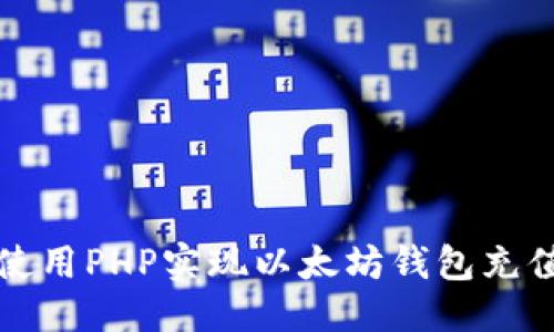 标题

如何使用PHP实现以太坊钱包充值功能