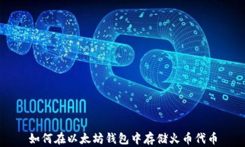 
如何在以太坊钱包中存储火币代币