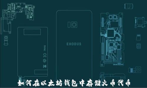 
如何在以太坊钱包中存储火币代币