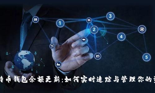 比特币钱包余额更新：如何实时追踪与管理你的资产