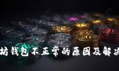 以太坊钱包不正常的原因