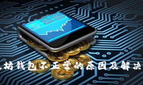 以太坊钱包不正常的原因及解决方法
