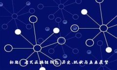标题: 老式区块链钱包：历
