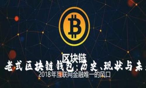 标题: 老式区块链钱包：历史、现状与未来展望