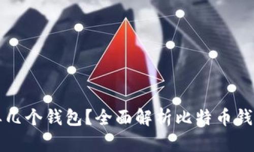 玩儿比特币需要几个钱包？全面解析比特币钱包的种类与使用