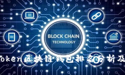 2023年PlusToken区块链钱包排名分析及安全使用指南