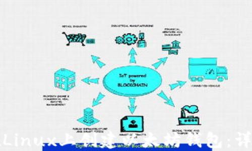 
如何在Linux上创建以太坊钱包：详细指南