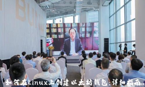 
如何在Linux上创建以太坊钱包：详细指南