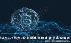 比特派USDT钱包：安全便捷