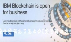 比特币钱包安全密码忘了