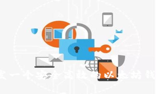 如何开发一个安全高效的以太坊钱包系统？