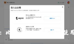 标题: 比特币钱包的选择与